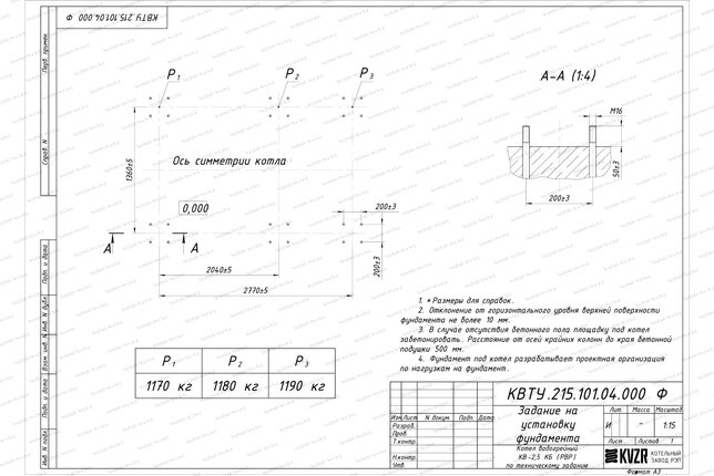 Фундамент котла КВр 2.5 с ОУР чертеж